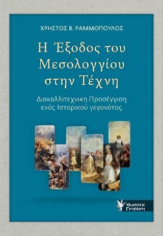 Φωτογραφία από Η Έξοδος του Μεσολογγίου στην Τέχνη