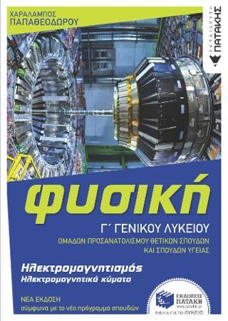 Φωτογραφία από Φυσική Γ' Γενικού Λυκείου 