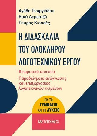 Φωτογραφία από Η διδασκαλία του ολόκληρου λογοτεχνικού έργου (για το Γυμνάσιο και το Λύκειο)