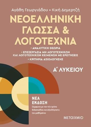 Φωτογραφία από Νεοελληνική Γλώσσα και Λογοτεχνία Α΄Λυκείου 