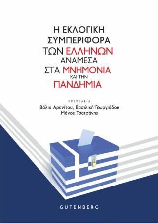 Φωτογραφία από Η Εκλογική Συμπεριφορά των Ελλήνων Ανάμεσα στα Μνημόνια και την Πανδημία