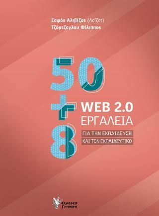 Φωτογραφία από 50+8 WEB 2.0 εργαλεία