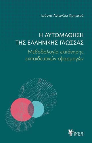 Φωτογραφία από Η αυτομάθηση της Ελληνικής Γλώσσας - Μεθοδολογία εκπόνησης εκπαιδευτικών εφαρμογών