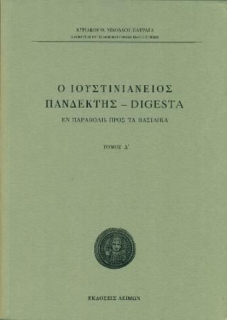 Φωτογραφία από Ο Ιουστινιάνειος Πανδέκτης - Digesta / Τομ. Δ΄