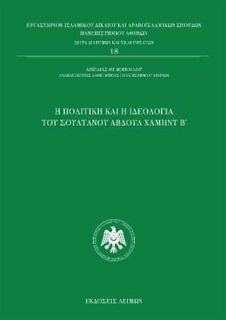 Φωτογραφία από Η πολιτική και ιδεολογία του Αβδούλ Χαμήντ Β΄