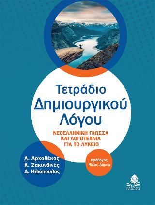 Φωτογραφία από Τετράδιο Δημιουργικού Λόγου