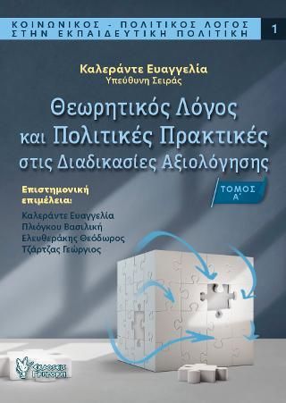 Φωτογραφία από Θεωρητικός Λόγος και Πολιτικές Πρακτικές στις Διαδικασίες Αξιολόγησης