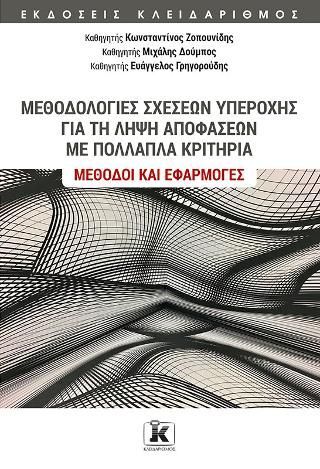 Φωτογραφία από Μεθοδολογίες σχέσεων υπεροχής για τη λήψη αποφάσεων με πολλαπλά κριτήρια 