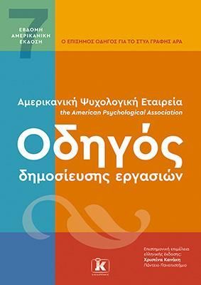 Φωτογραφία από APA Οδηγός δημοσίευσης εργασιών – 7η Αμερικανική Έκδοση