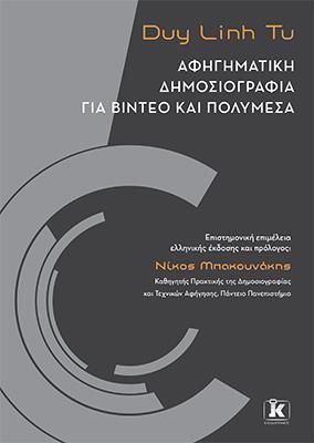 Φωτογραφία από Αφηγηματική δημοσιογραφία για βίντεο και πολυμέσα