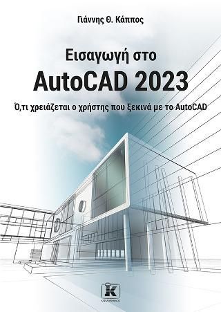 Φωτογραφία από Εισαγωγή στο AutoCAD 2023