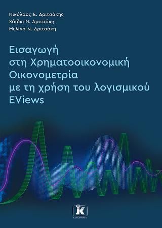 Φωτογραφία από Εισαγωγή στη Χρηματοοικονομική Οικονομετρία με τη χρήση του λογισμικού EViews