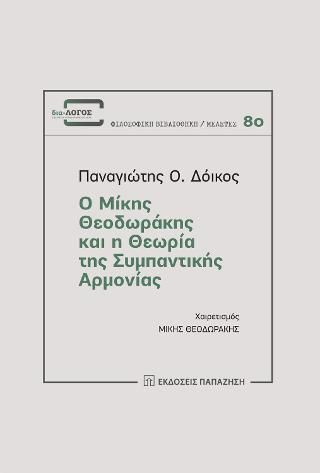 Φωτογραφία από Ο Μίκης Θεοδωράκης και η θεωρία της συμπαντικής αρμονίας