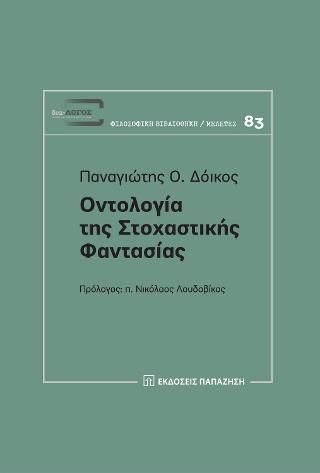 Φωτογραφία από Οντολογία της στοχαστικής φαντασίας