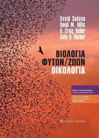 Φωτογραφία από Βιολογία Φυτών / Ζώων ‒ Οικολογία