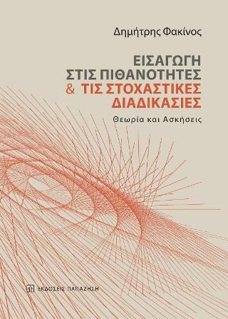 Φωτογραφία από Εισαγωγή στις Πιθανότητες και τις Στοχαστικές Διαδικασίες