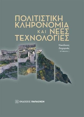 Φωτογραφία από Πολιτιστική κληρονομιά και νέες τεχνολογίες