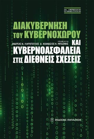 Φωτογραφία από Διακυβέρνηση του κυβερνοχώρου και κυβερνοασφάλεια στις διεθνείς σχέσεις