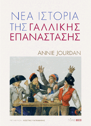 Φωτογραφία από Νέα Ιστορία της Γαλλικής Επανάστασης