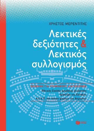 Φωτογραφία από Λεκτικές δεξιότητες και Λεκτικός συλλογισμός