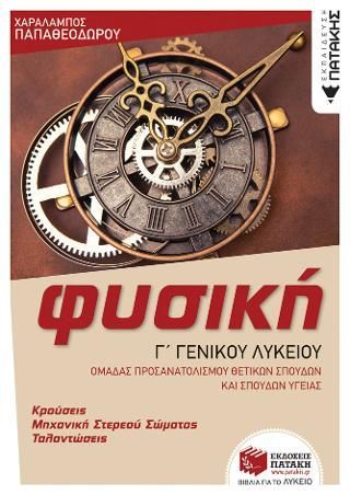 Φωτογραφία από Φυσική Γ' Γενικού Λυκείου - Κρούσεις - Μηχανική στερεού σώματος - Ταλαντώσεις