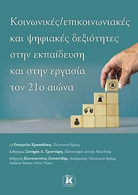 Φωτογραφία από Κοινωνικές – επικοινωνιακές και ψηφιακές δεξιότητες στην εκπαίδευση και στην εργασία τον 21ο αιώνα