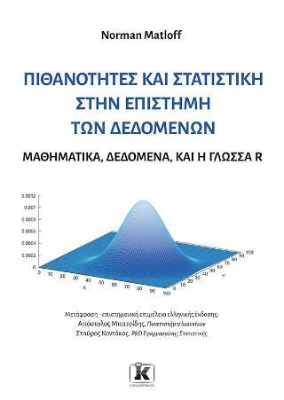 Φωτογραφία από Πιθανότητες και στατιστική στην επιστήμη των δεδομένων Μαθηματικά, δεδομένα, και η γλώσσα R