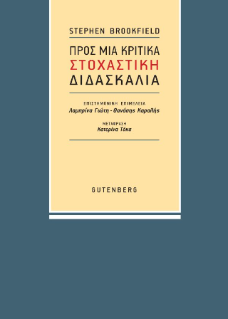 Φωτογραφία από Προς μια Κριτικά Στοχαστική Διδασκαλία