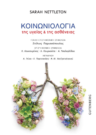 Φωτογραφία από Κοινωνιολογία της Υγείας και της Ασθένειας