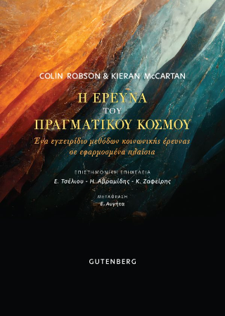 Φωτογραφία από Η Έρευνα του πραγματικού κόσμου