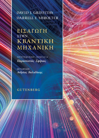 Φωτογραφία από Εισαγωγή στην Κβαντική Μηχανική