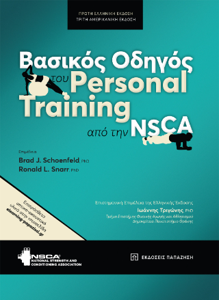 Φωτογραφία από Βασικός οδηγός του Personal Training από την NSCA