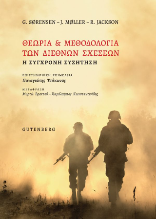 Φωτογραφία από Θεωρία & Μεθοδολογία των Διεθνών Σχέσεων