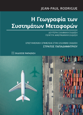 Φωτογραφία από Η γεωγραφία των συστημάτων μεταφορών