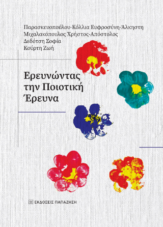 Φωτογραφία από Ερευνώντας την ποιοτική έρευνα