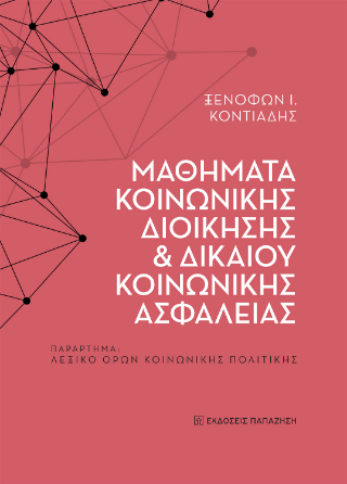 Φωτογραφία από Μαθήματα κοινωνικής διοίκησης και δικαίου κοινωνικής ασφάλειας