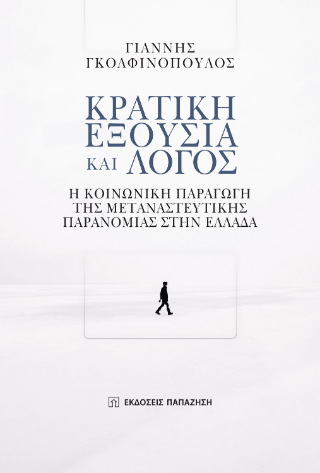 Φωτογραφία από Κρατική εξουσία και λόγος