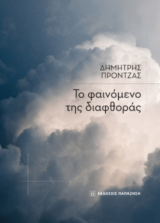 Φωτογραφία από Το φαινόμενο της διαφθοράς