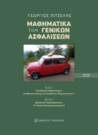 Φωτογραφία από Μαθηματικά των γενικών ασφαλίσεων