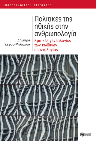 Φωτογραφία από Πολιτικές της ηθικής στην ανθρωπολογία