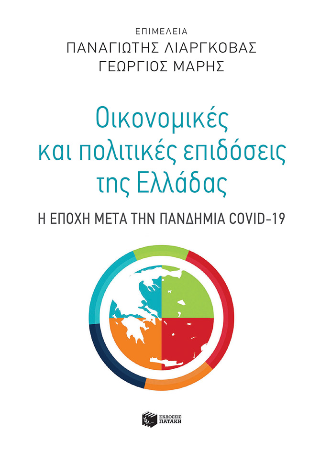 Φωτογραφία από Οικονομικές και πολιτικές επιδόσεις της Ελλάδας