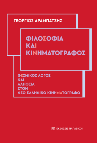 Φωτογραφία από Φιλοσοφία και κινηματογράφος