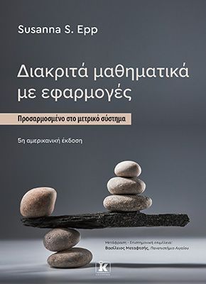 Φωτογραφία από Διακριτά μαθηματικά με εφαρμογές 