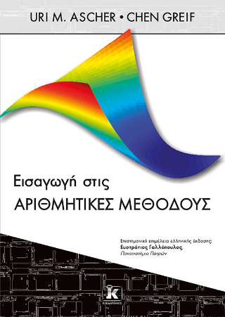 Φωτογραφία από Εισαγωγή στις αριθμητικές μεθόδους