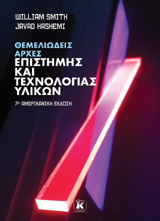 Φωτογραφία από Θεμελιώδεις αρχές επιστήμης και τεχνολογίας υλικών