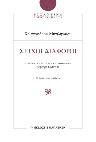 Φωτογραφία από Χριστοφόρος Μυτιληναῖος - Στίχοι Διάφοροι