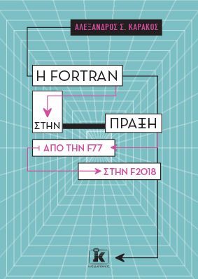 Φωτογραφία από Η Fortran στην πράξη – Από την F77 στην F2018