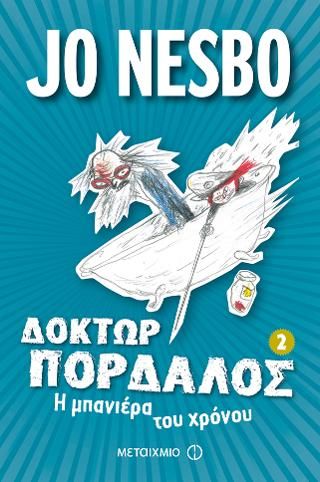 Φωτογραφία από Δόκτωρ Πορδαλός: Η μπανιέρα του χρόνου