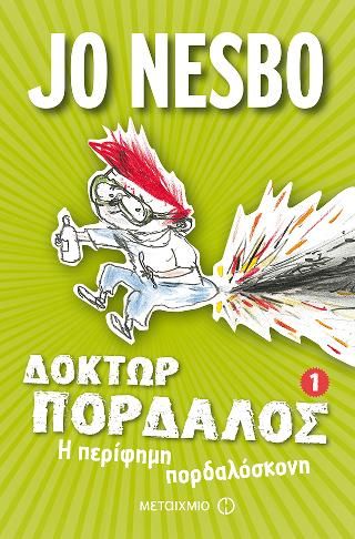 Φωτογραφία από Δόκτωρ Πορδαλός: Η περίφημη πορδαλόσκονη