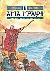 Φωτογραφία από Η Αγία Γραφή εικονογραφημένη για παιδιά